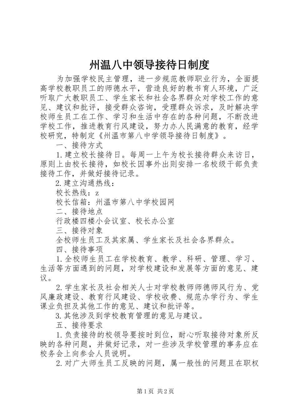 州温八中领导接待日制度_第1页