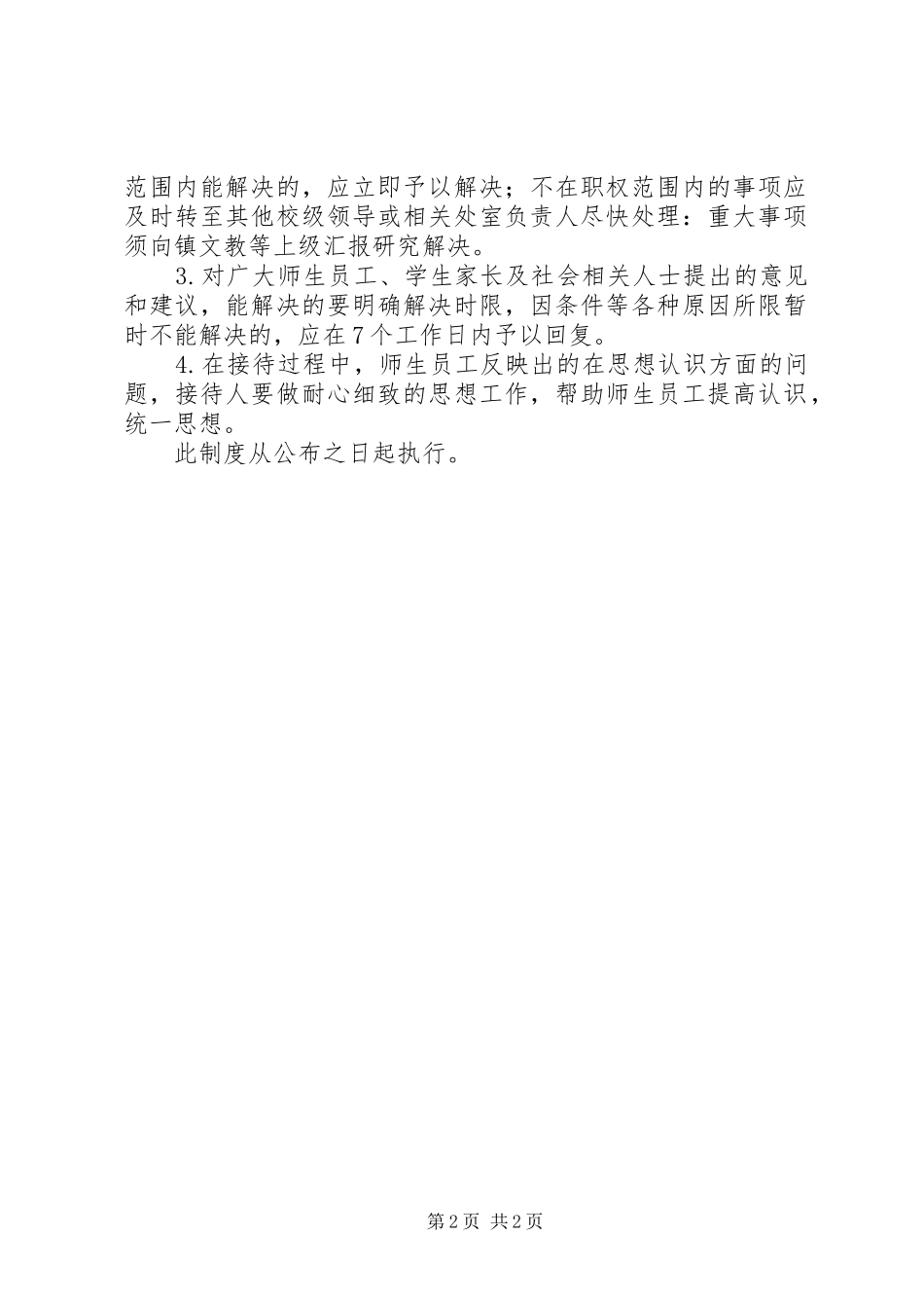 州温八中领导接待日制度_第2页