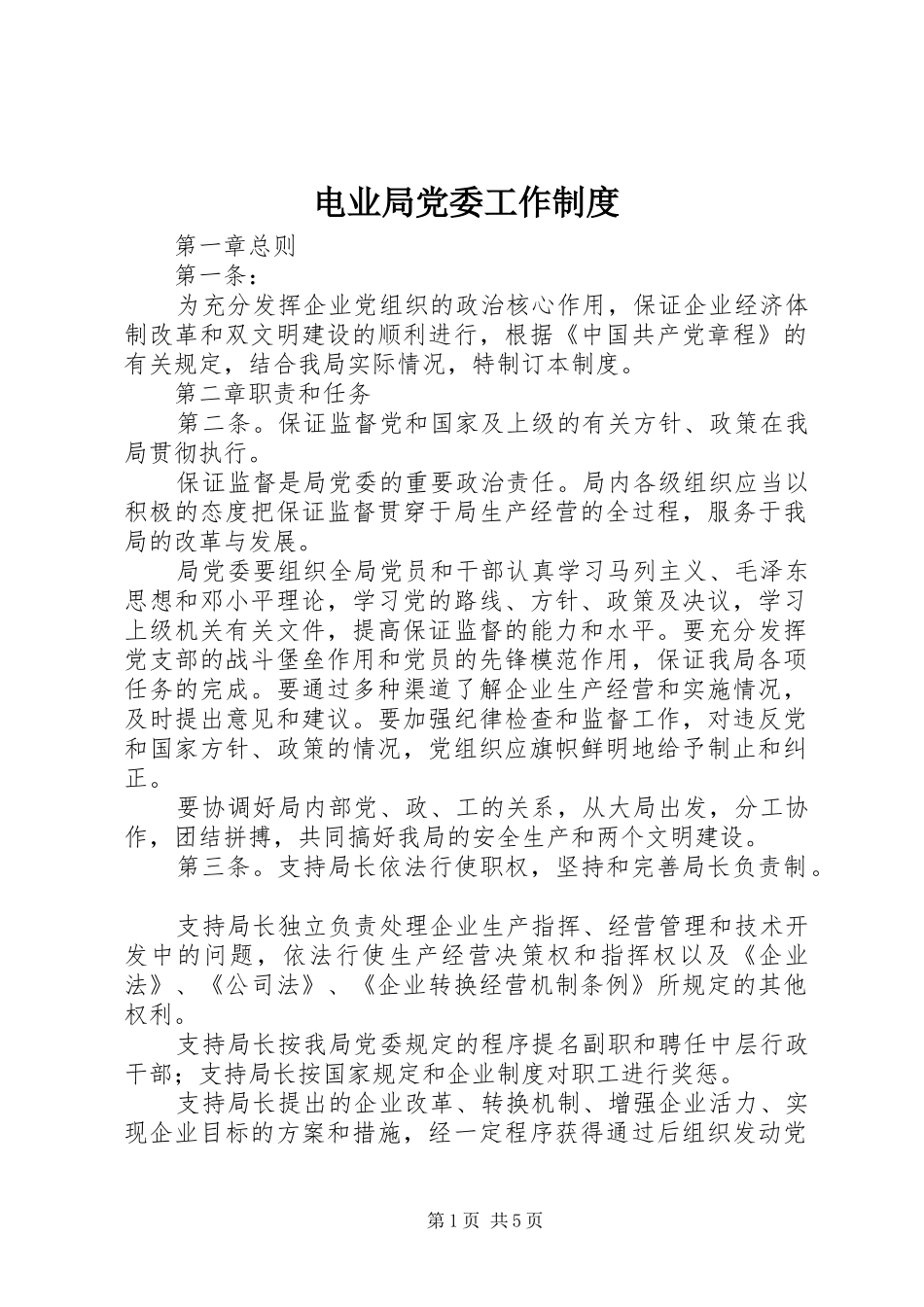 电业局党委工作制度_第1页
