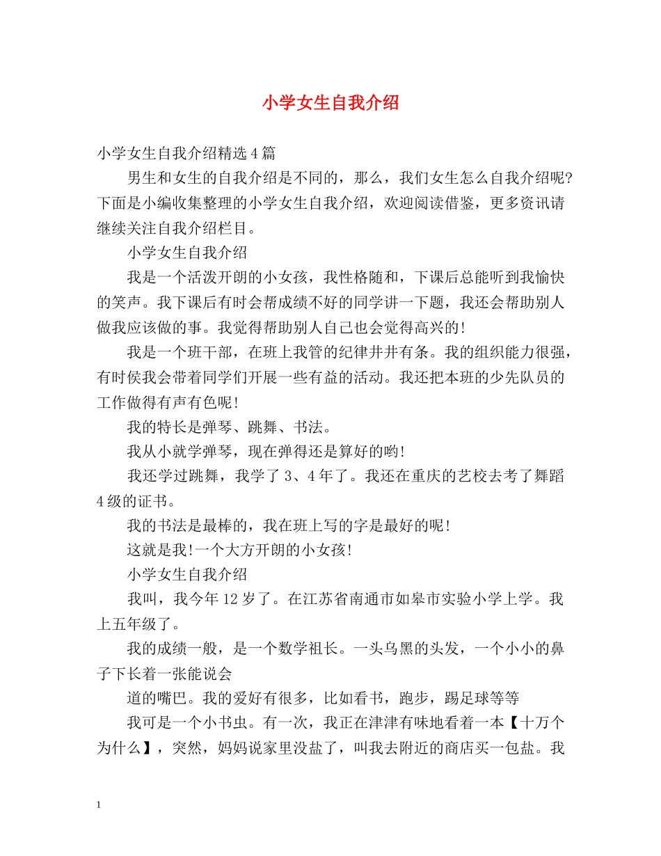 小学女生自我介绍 (2) _第1页