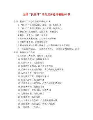 全国“扶贫日”活动宣传标语横幅60条 