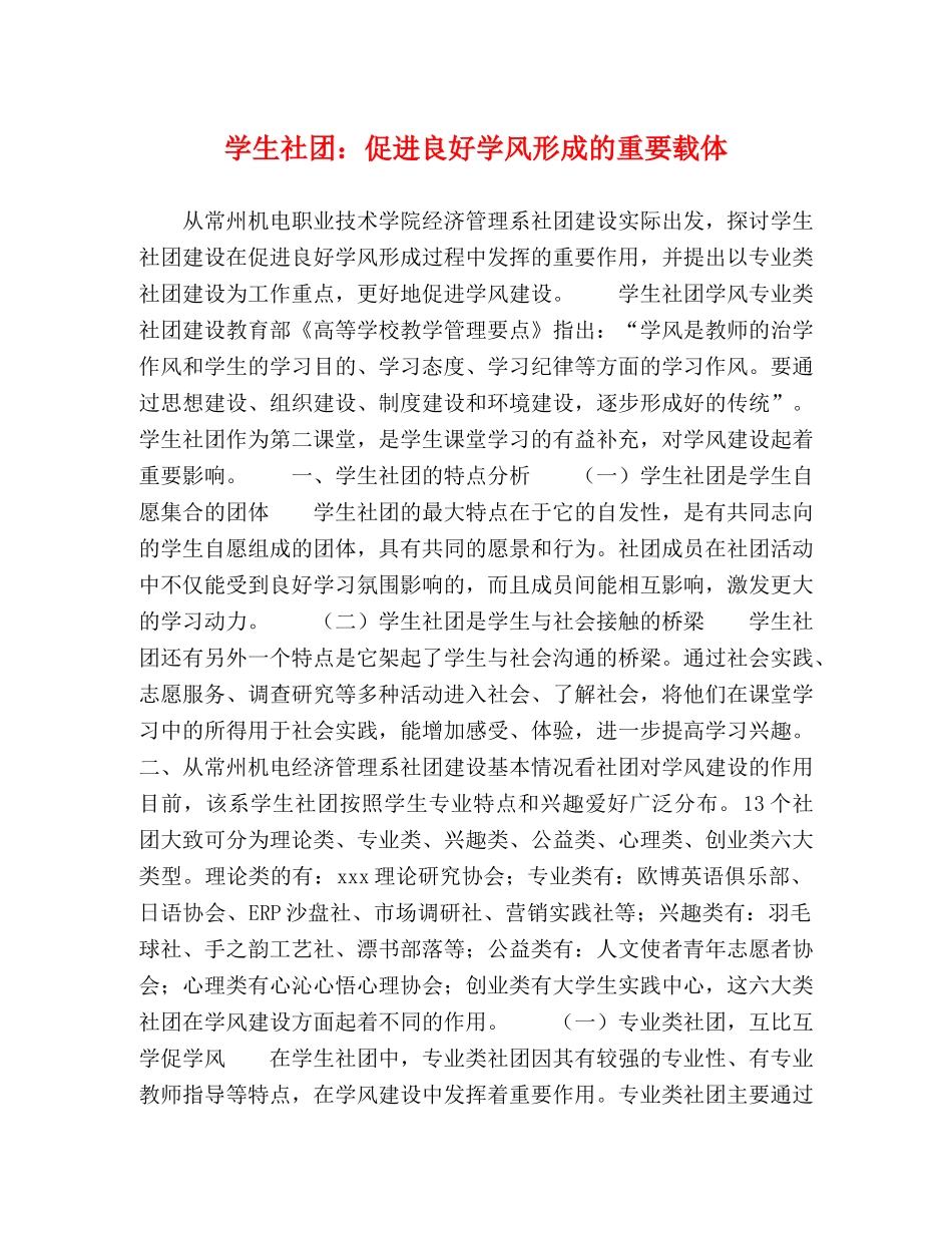 学生社团促进良好学风形成的重要载体 _第1页