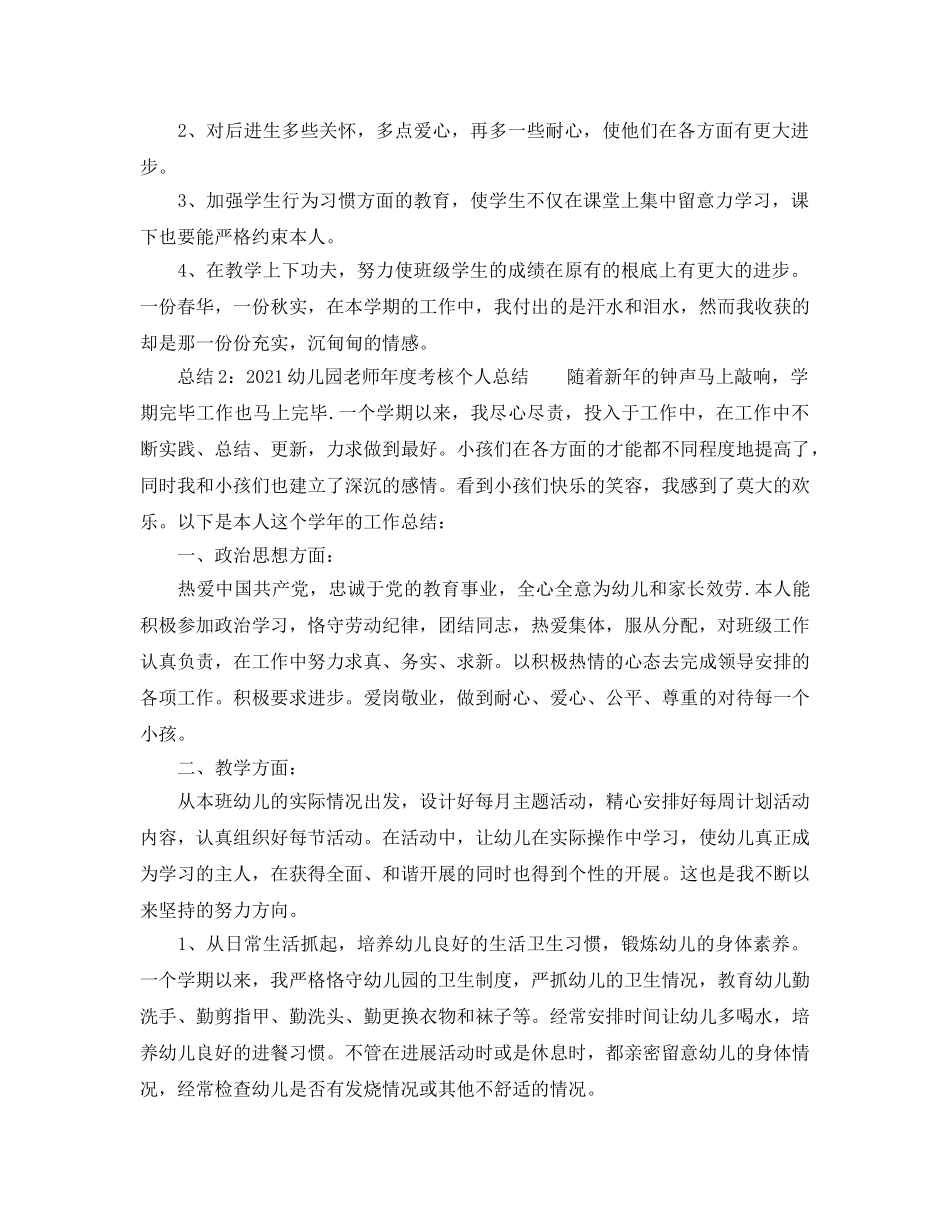 年度工作参考总结-2024幼儿园教师年度考核个人参考总结 _第3页