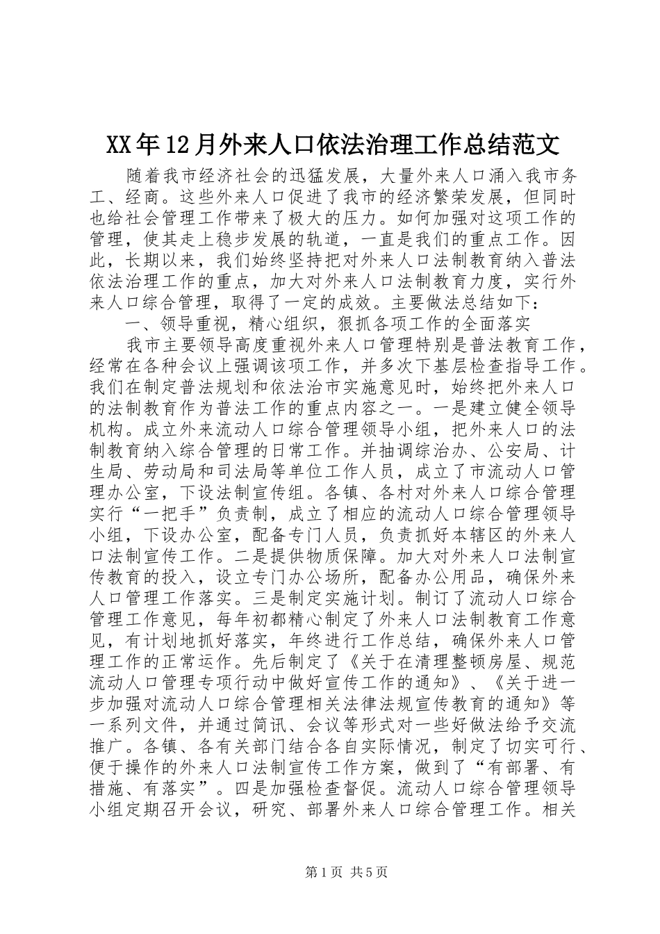 XX年12月外来人口依法治理工作总结范文_第1页