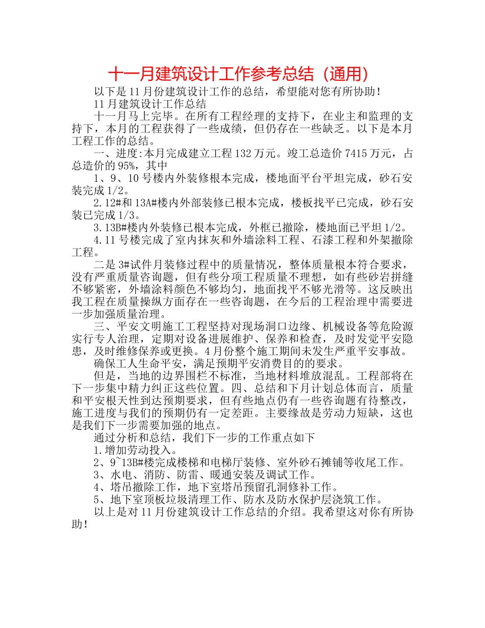 十一月建筑设计工作参考总结（通用） _第1页