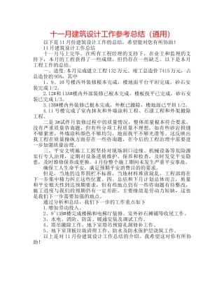 十一月建筑设计工作参考总结（通用） 