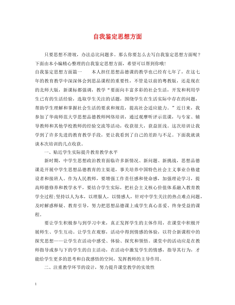 自我鉴定思想方面 _第1页