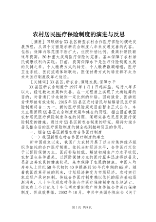 农村居民医疗保险制度的演进与反思