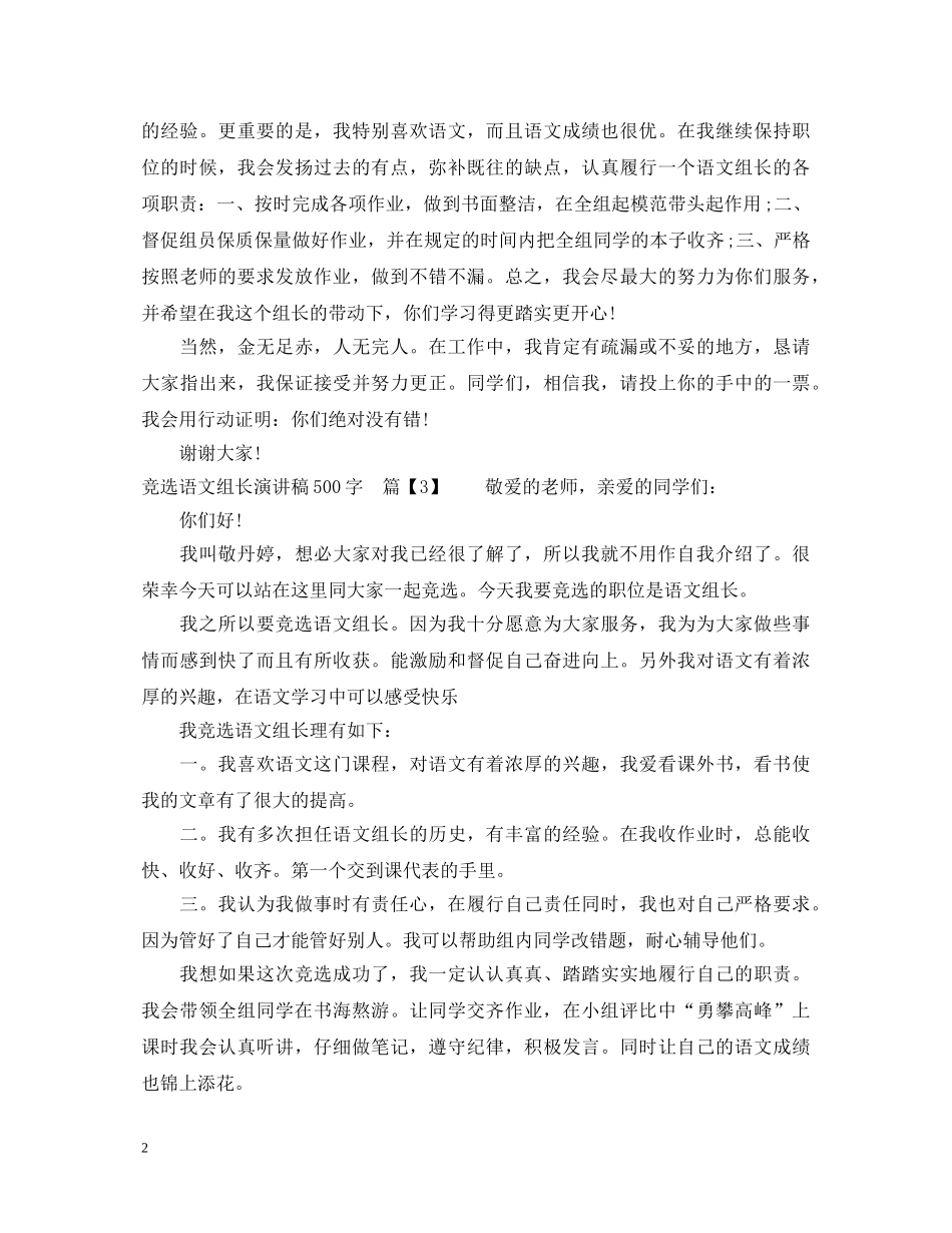 竞选语文组长演讲稿500字 _第2页