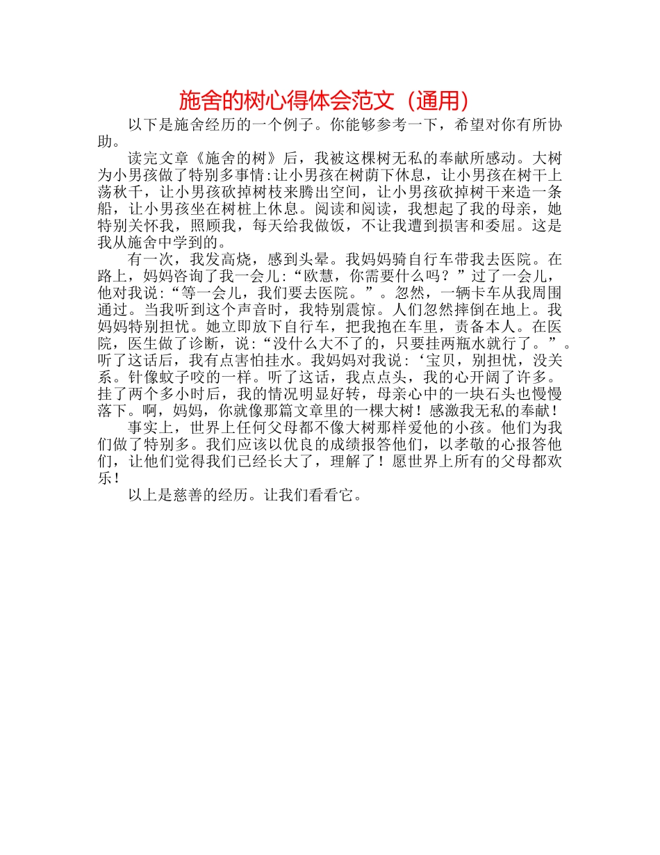 施舍的树心得体会范文（通用） _第1页