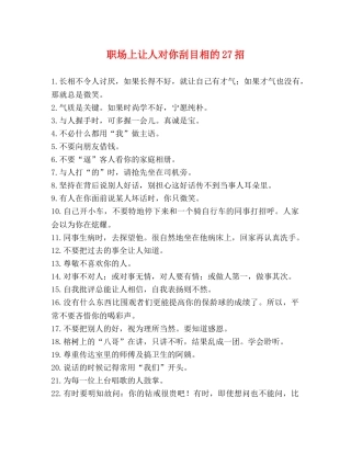 职场上让人对你刮目相的27招 