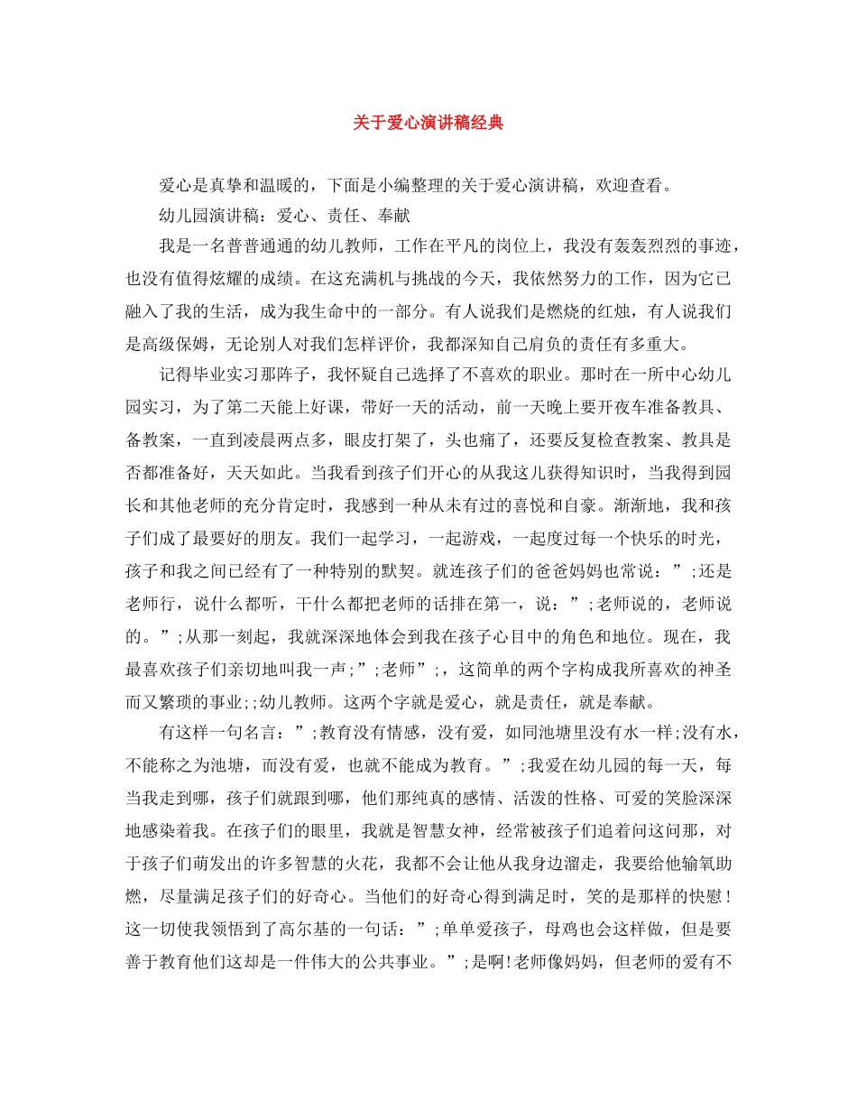 关于爱心演讲稿经典 _第1页