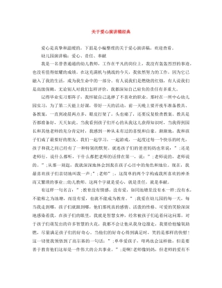 关于爱心演讲稿经典 