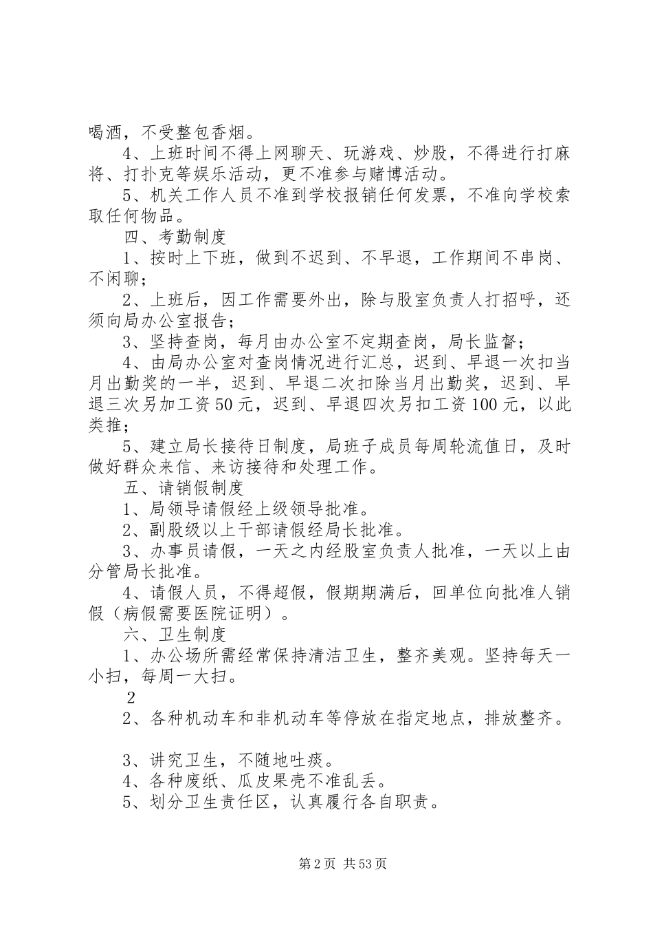 浅谈管理XX县区教育体育局各项规章制度_第2页