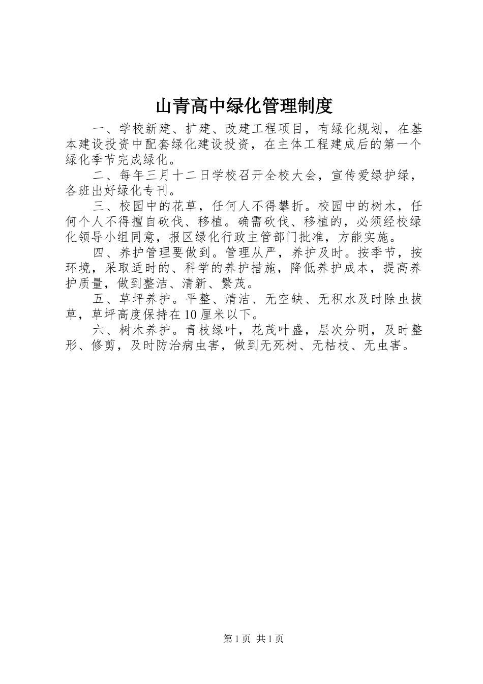 山青高中绿化管理制度_第1页