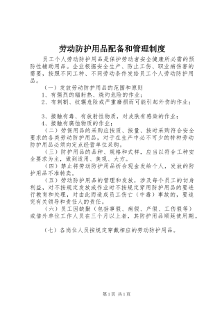 劳动防护用品配备和管理制度