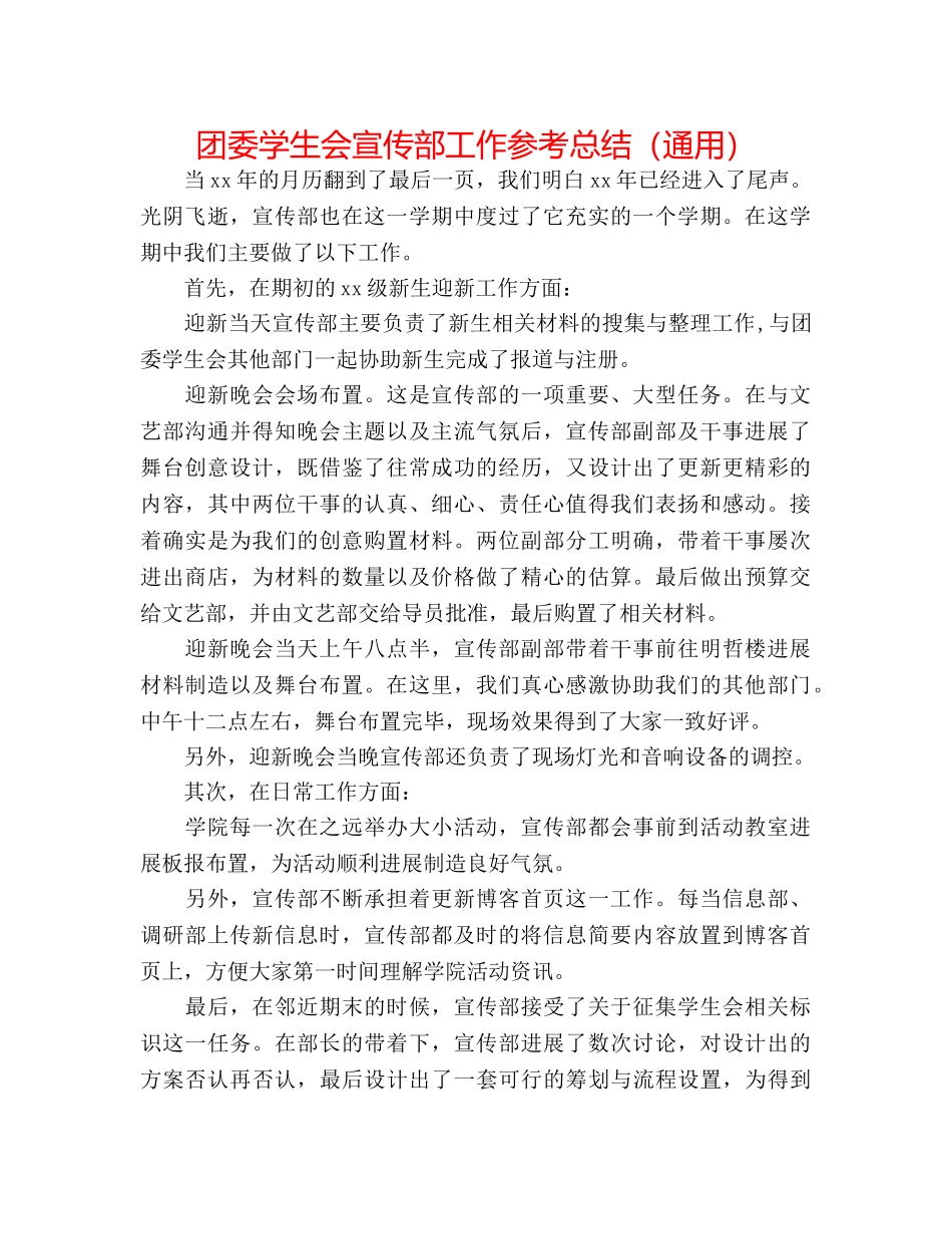 团委学生会宣传部工作参考总结（通用） _第1页