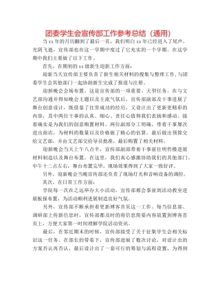 团委学生会宣传部工作参考总结（通用） 
