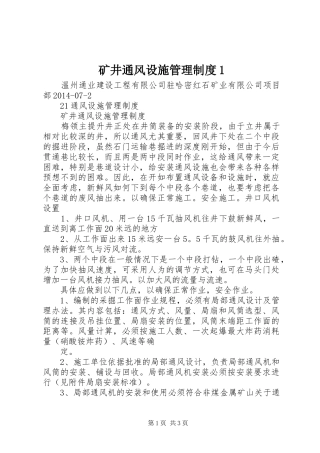 矿井通风设施管理制度1