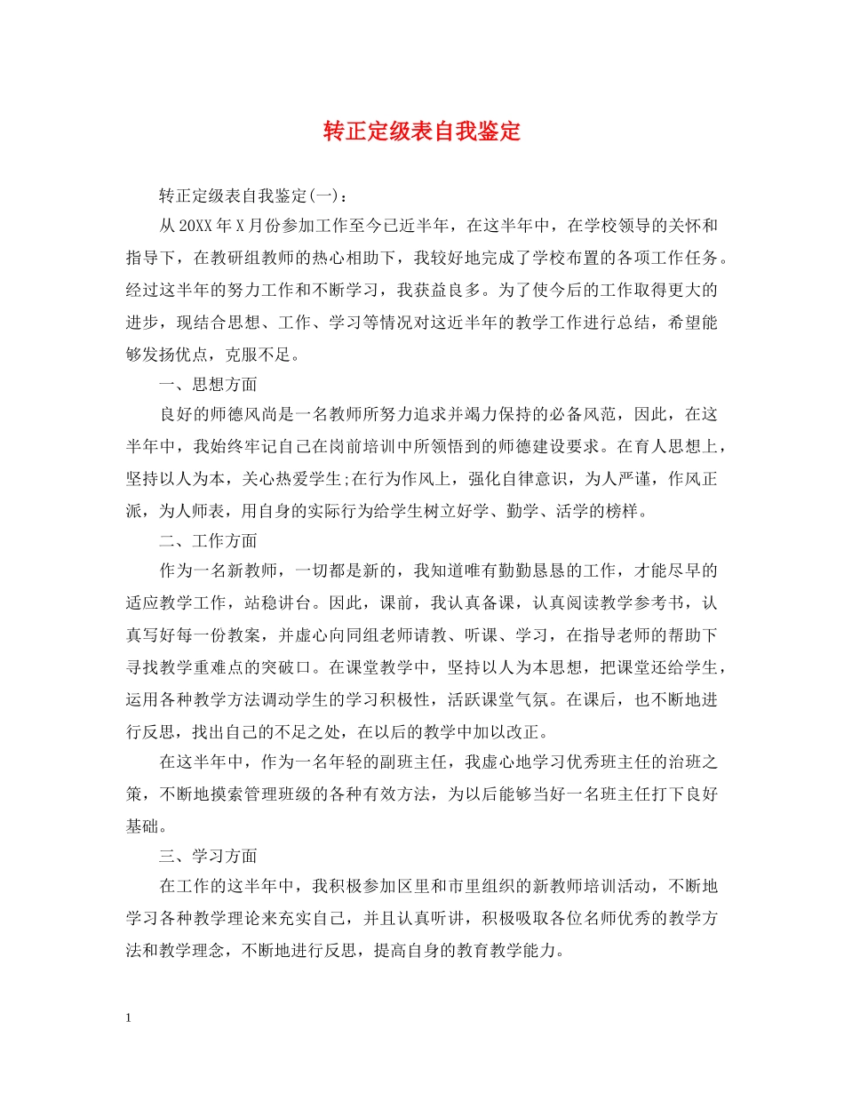 转正定级表自我鉴定 _第1页