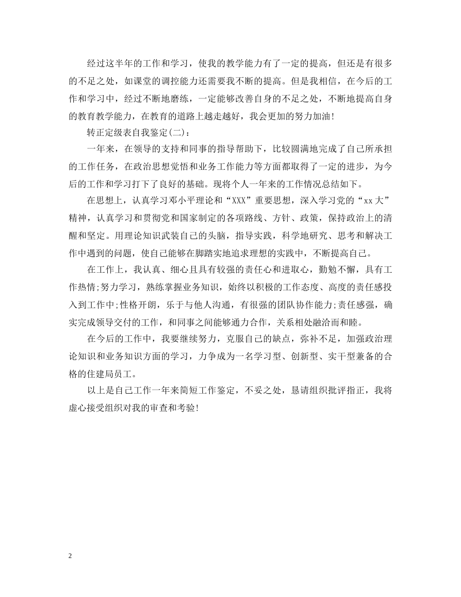 转正定级表自我鉴定 _第2页