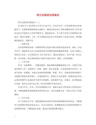 转正定级表自我鉴定 