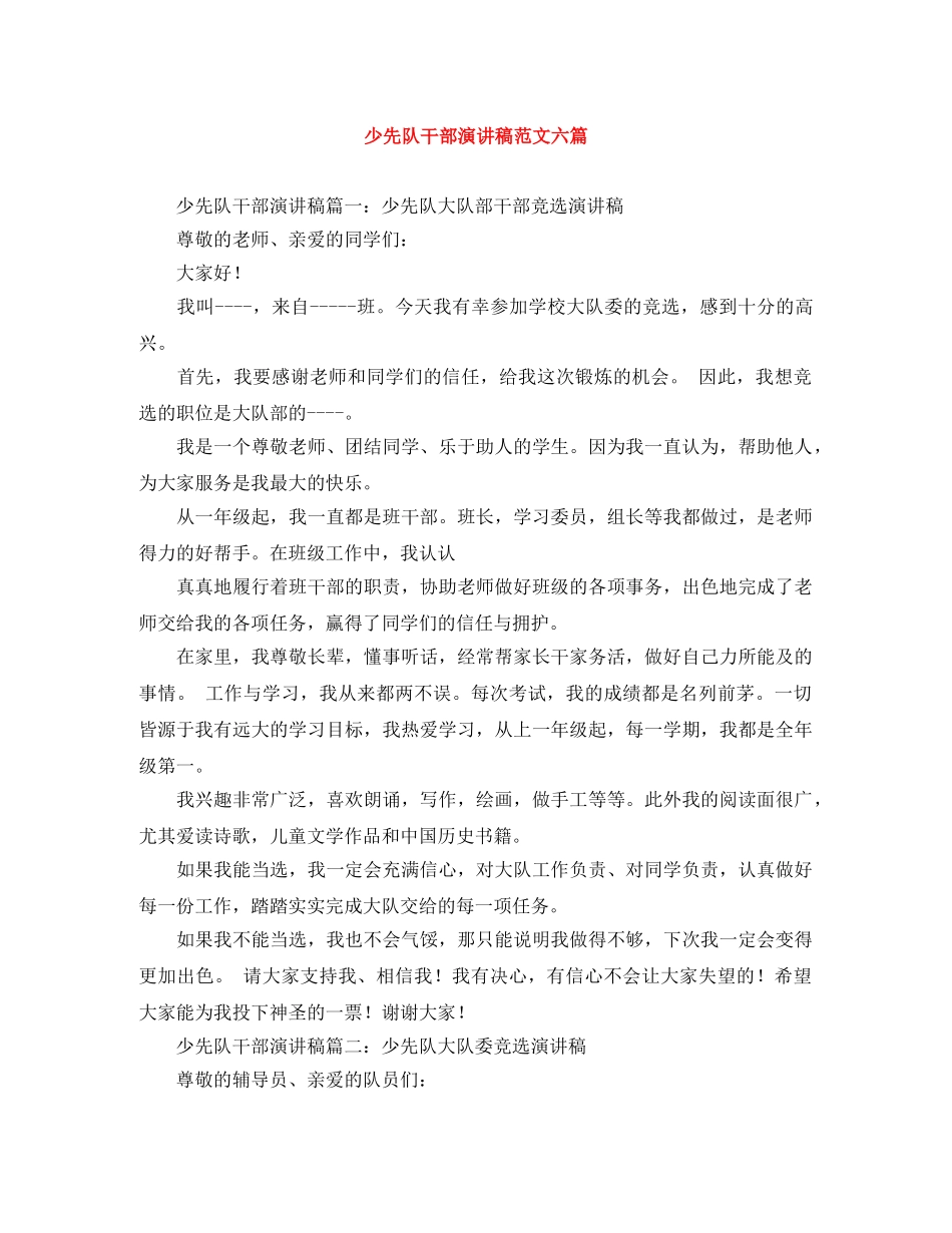 少先队干部演讲稿范文六篇 _第1页