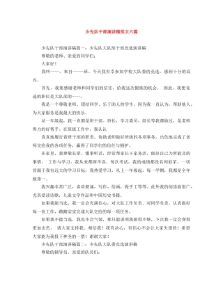 少先队干部演讲稿范文六篇 