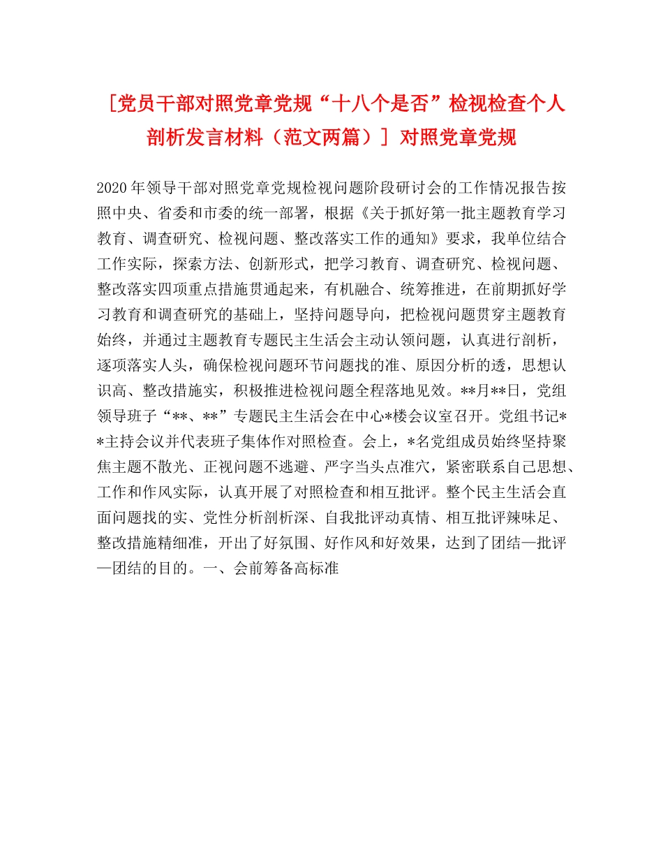 [党员干部对照党章党规“十八个是否”检视检查个人剖析发言材料（范文两篇）] 对照党章党规 _第1页