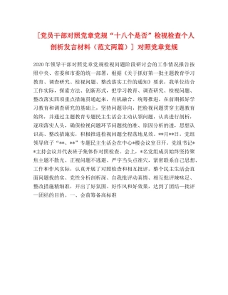 [党员干部对照党章党规“十八个是否”检视检查个人剖析发言材料（范文两篇）] 对照党章党规 