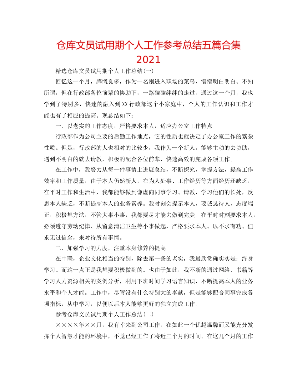 仓库文员试用期个人工作参考总结五篇合集2024 _第1页