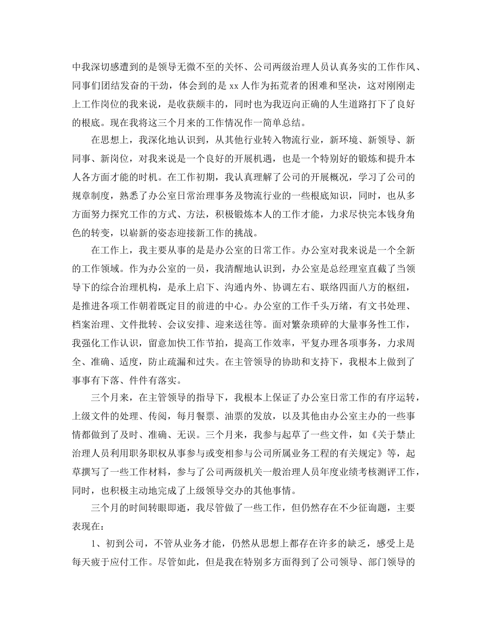 仓库文员试用期个人工作参考总结五篇合集2024 _第2页