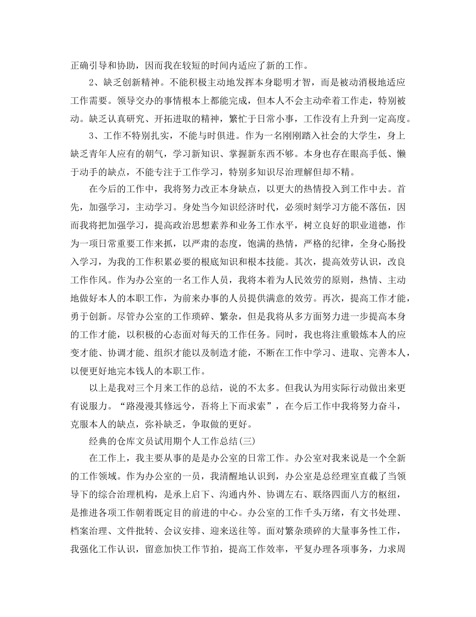 仓库文员试用期个人工作参考总结五篇合集2024 _第3页