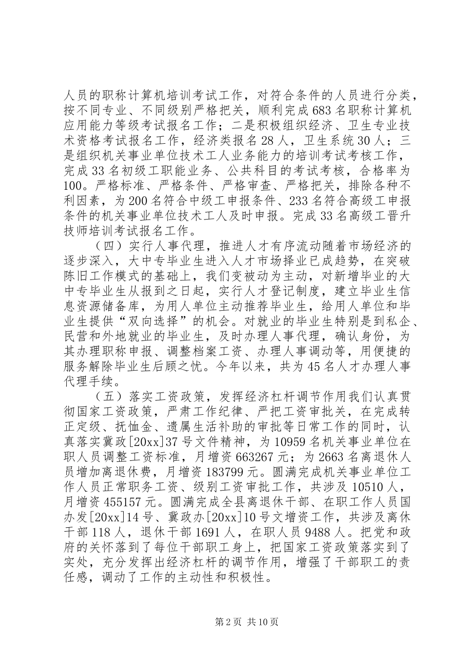 人事劳动和社会保障局工作总结 (12)_第2页