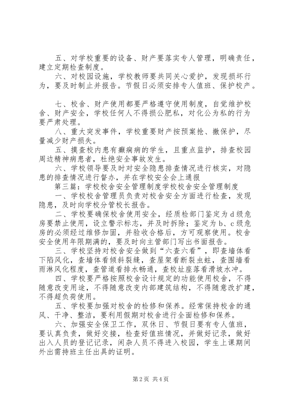 学校校舍财产安全管理制度五篇_第2页