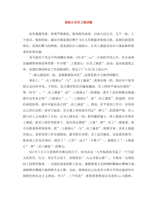保险公司员工演讲稿 