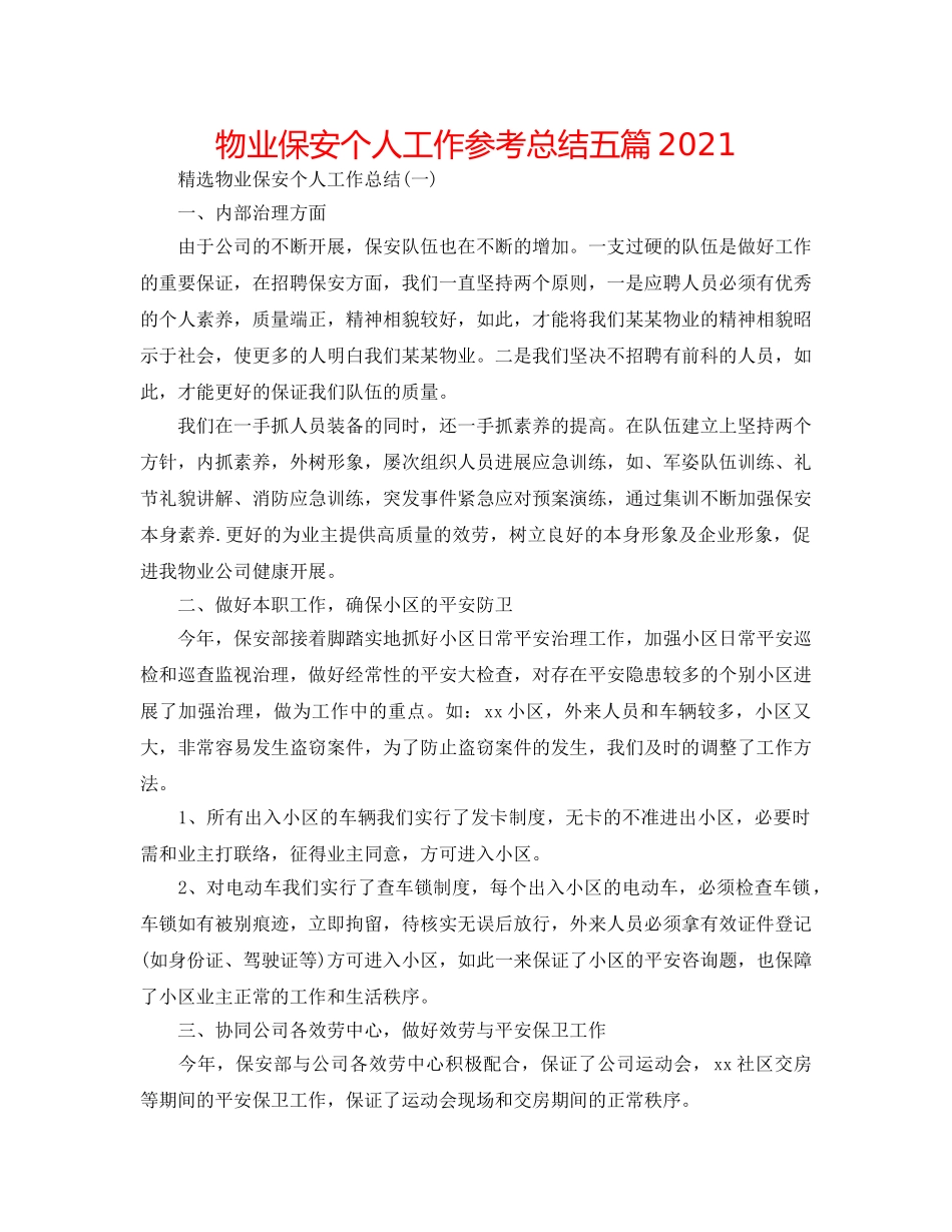 物业保安个人工作参考总结五篇2024 _第1页