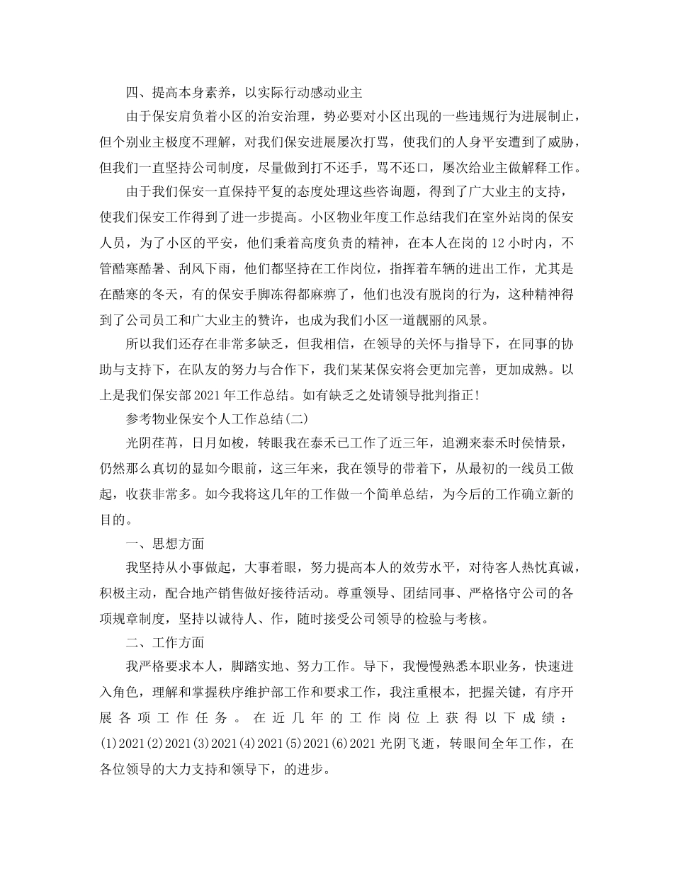 物业保安个人工作参考总结五篇2024 _第2页