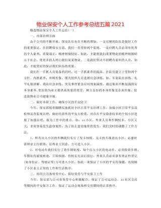 物业保安个人工作参考总结五篇2024 