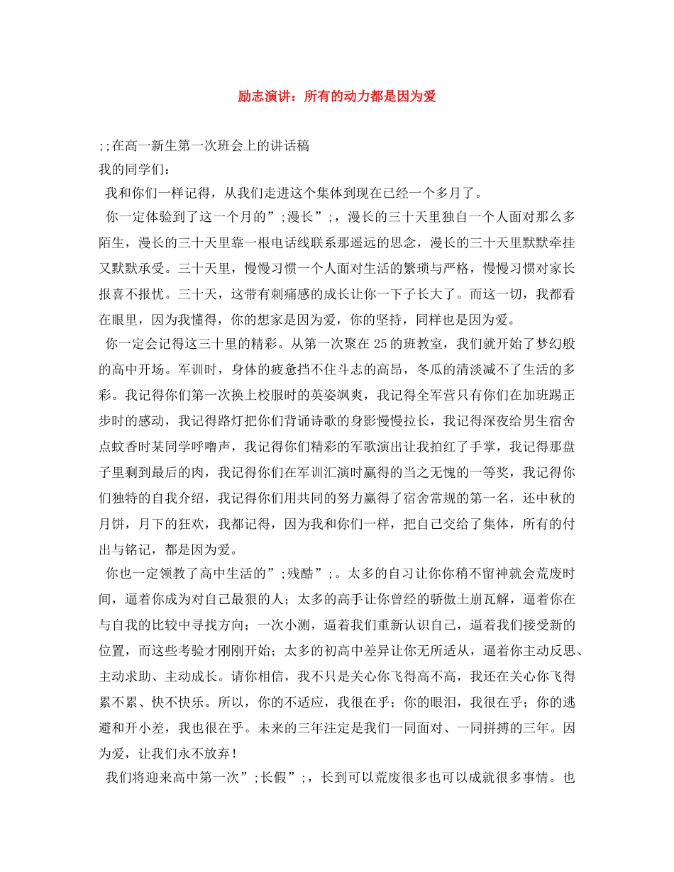 励志演讲所有的动力都是因为爱 _第1页