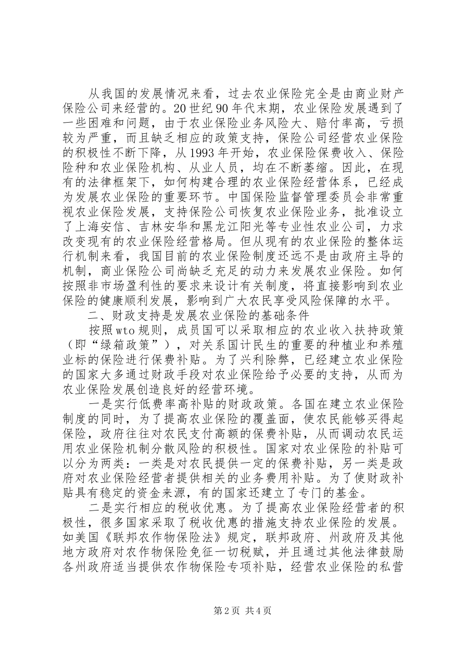 小议农业保险发展的制度基础诠释_第2页