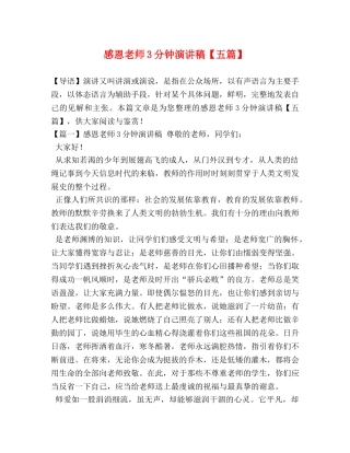感恩老师3分钟演讲稿【五篇】 