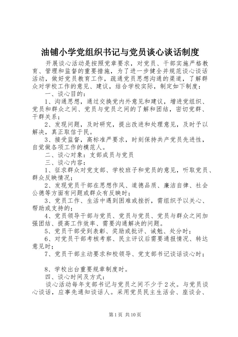 油铺小学党组织书记与党员谈心谈话制度_第1页