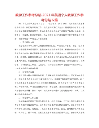 教学工作参考总结-2024年英语个人教学工作参考总结6篇 