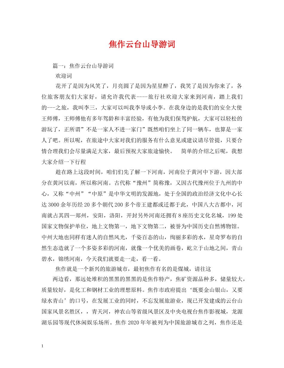 焦作云台山导游词 _第1页