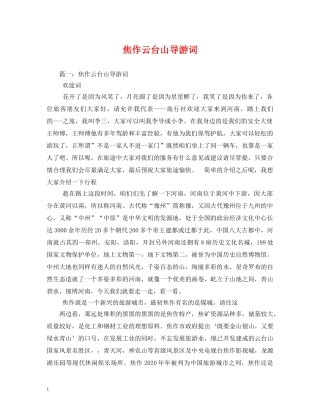 焦作云台山导游词 