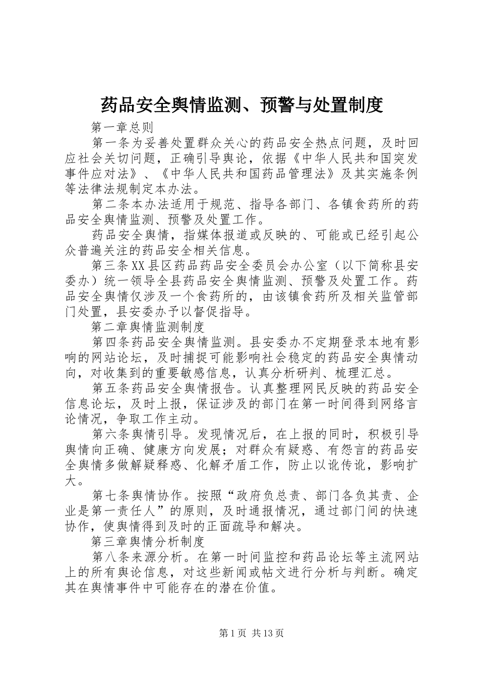 药品安全舆情监测、预警与处置制度_第1页