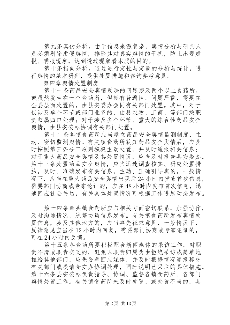 药品安全舆情监测、预警与处置制度_第2页