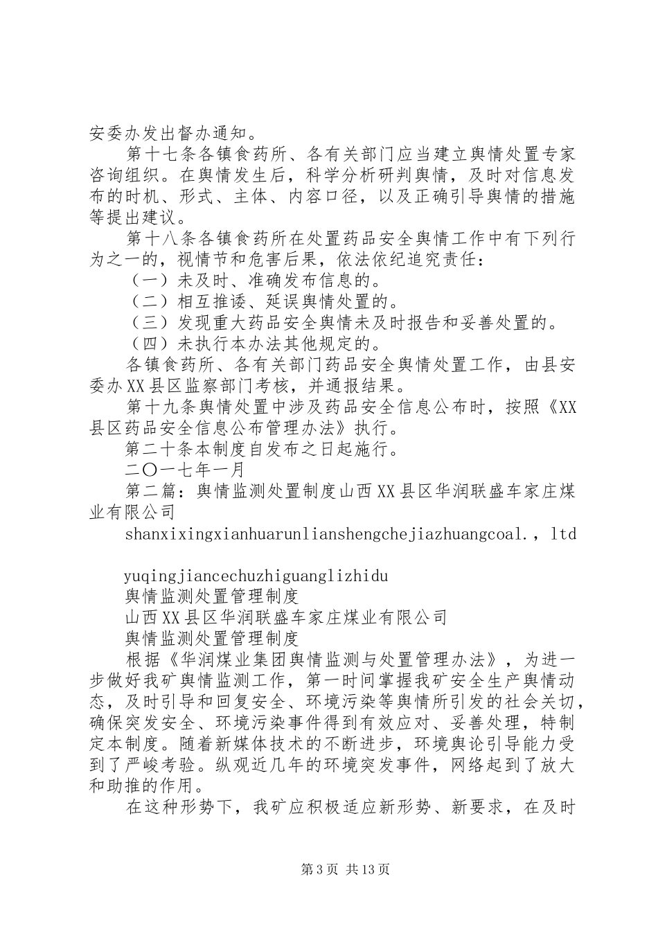 药品安全舆情监测、预警与处置制度_第3页