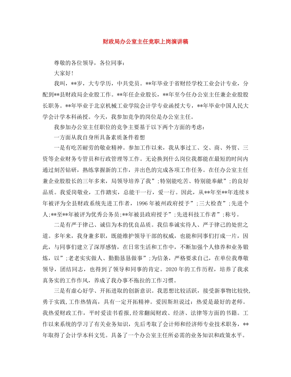 财政局办公室主任竞职上岗演讲稿 _第1页
